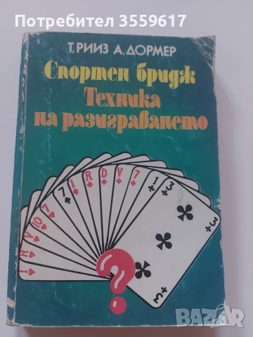 Книга Спортен бридж: Техника на разиграването