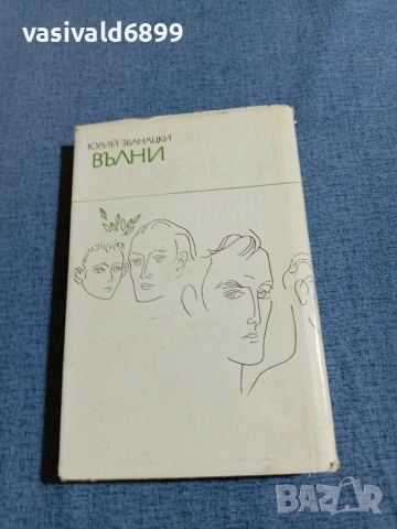 Юрий Збанацки - Вълни , снимка 3 - Художествена литература - 55092255