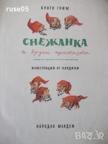 Книга "Снежанка и други приказки - Братя Грим" - 54 стр., снимка 2 - Детски книжки - 54689491