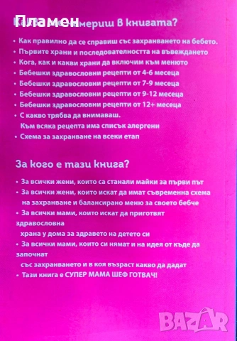 Захранване на бебето. Здравословни бебешки рецепти П. Й. Георгиева , снимка 2 - Здраве, медицина и спорт - 54961663