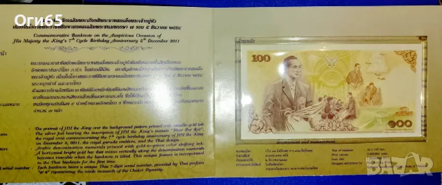 рядка юбилейна банкнота от Тайланд опакована в албу м, снимка 4 - Нумизматика и бонистика - 55310384
