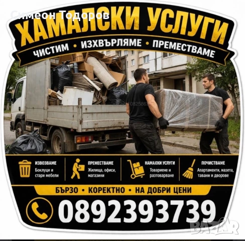 Хамалски услуги – вършим всичко!