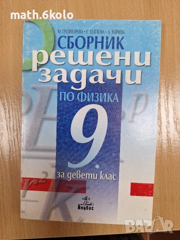 Сборник решени задачи по физика, 8, 9, 10 клас