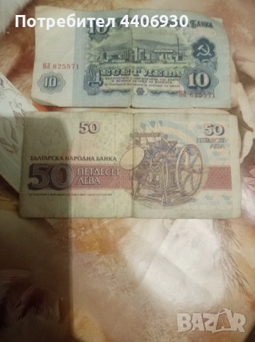 Банкноти 10 лева 1974 г.и 50 лева 1992 г. , снимка 2 - Нумизматика и бонистика - 53952789