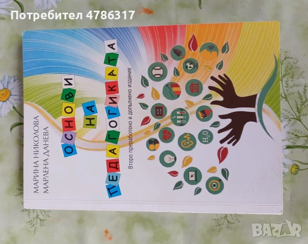 Продавам две книги: "Основи на педагогиката" и "Педагогическа психология"