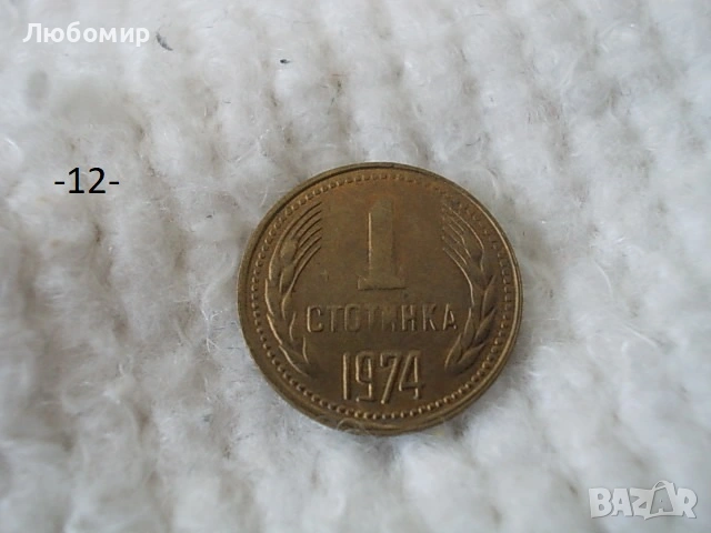 Стари монети 1 стотинка разни - списък, снимка 12 - Нумизматика и бонистика - 54135565