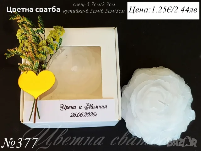 Сватбени подаръци за гости, Подаръчета за сватба, Свещи, Свещ