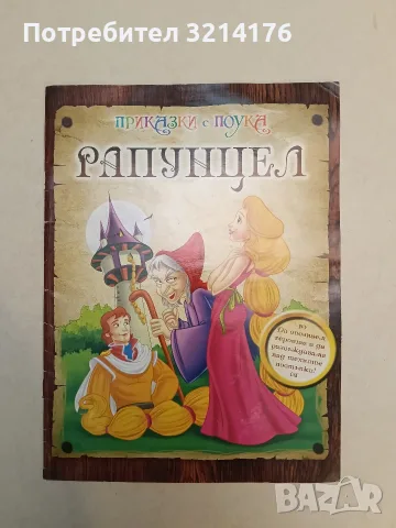 Рапунцел – Сборник (2012)