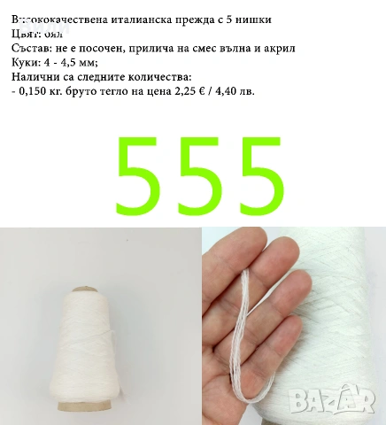 Висококачествени италиански прежди на бобини, снимка 14 - Други - 52042454