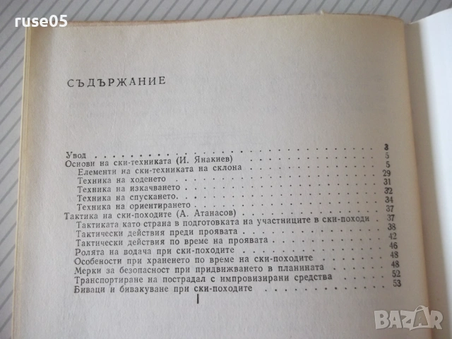 Книга "Техника и тактика на ски походите-И.Янакиев" - 56 стр, снимка 7 - Други - 54958111