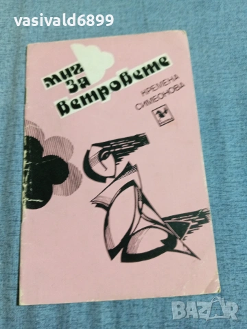 Кремена Симеонова - Миг за ветровете 