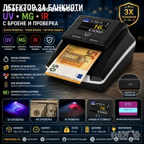 Детектор за банкноти UV MG IR с броене и проверка, снимка 1 - Друго търговско оборудване - 54853665