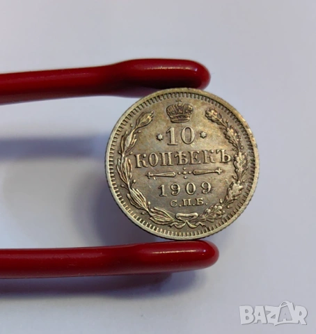 10 копейки 1909 година Русия, снимка 4 - Нумизматика и бонистика - 54065295