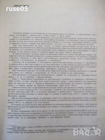 Книга "Славяни и прабългари - Живка Н. Въжарова" - 448 стр., снимка 3 - Специализирана литература - 54395942
