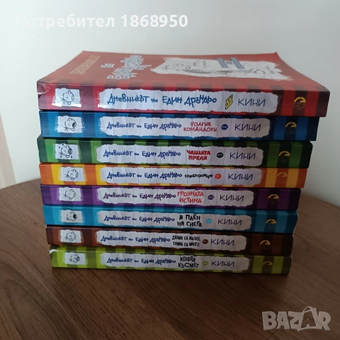 Дневникът на един Дръндьо/ от 1 до 8 част/, снимка 2 - Детски книжки - 55039229