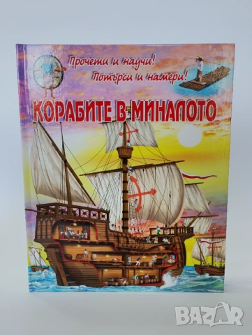 Корабите в миналото