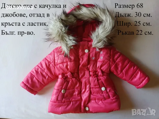Детско яке за момиченце!