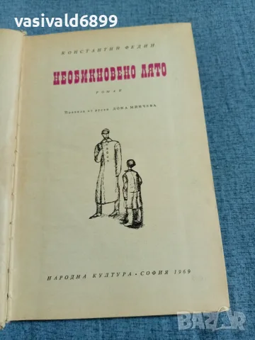 Константин Федин - Необикновено лято , снимка 4 - Художествена литература - 55662025
