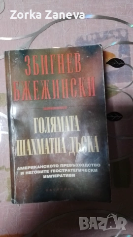 Голямата шахматна дъска Збигнев Бжежински