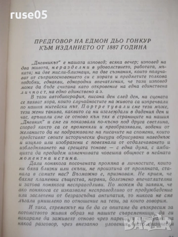 Книга "Дневник - Едмон и Жюл дьо Гонкур" - 888 стр., снимка 4 - Специализирана литература - 54839620