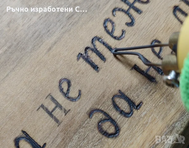 Ръчно пирографирана дъска Софора за мезета , снимка 8 - Други - 55557238