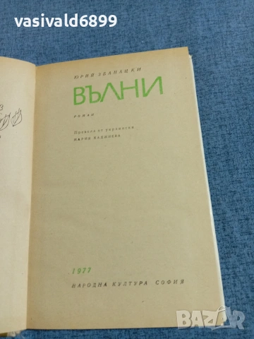 Юрий Збанацки - Вълни , снимка 5 - Художествена литература - 55092255