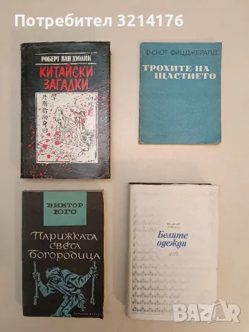 Белите одежди - Владимир Дудинцев (Отлично състояние)