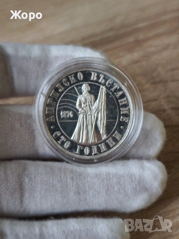 5 лева 1976 година България "100 години от Априлското въстание"