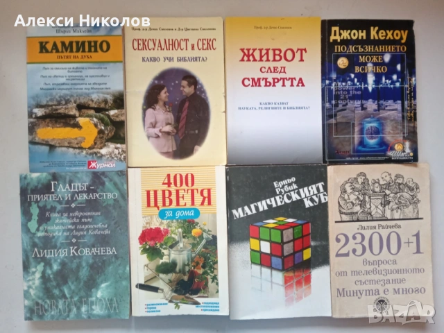 Книги – здраве, езотерика, психология, романи, хоби и други, снимка 3 - Художествена литература - 54690333