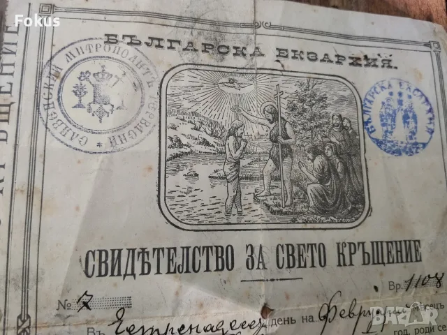 Царско свидетелсво за свето кръщение българска екзархия, снимка 2 - Антикварни и старинни предмети - 55531651