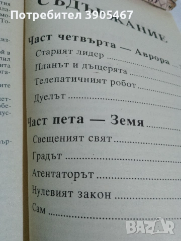 Роботите и имчперията, снимка 6 - Художествена литература - 50819642