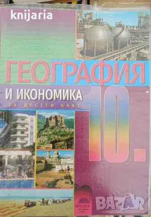 География и икономика за десети клас