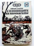 Колекция книги Емилио Салгари - 1991 /92г., снимка 17