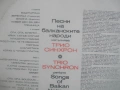 1975г ТРИО СИНХРОН ВТА1743 БАЛКАНТОН ФОЛКЛОР СРЪБСКИ ГРЪЦКИ БАЛКАНСКИ НАРОДНИ ПЕСНИ ГРАМОФОННА ПЛОЧА, снимка 9