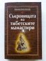 Съкровищата на тибетските манастири - Академик Виктор Востоков - 2000г., снимка 1