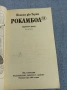 Понсон дю Терай - Рокамбол 11, снимка 4