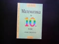 Математика за 10 клас рационални ирационални неравенства степени тригонометрични функции комбинатори, снимка 1