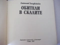 Книга "Обители в скалите - Антоний Ханджийский" - 154 стр., снимка 2