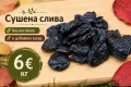Сушена слива без костилка - без добавена захар и консерванти, снимка 1