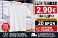 Чисто нови бели тениски, снимка 1