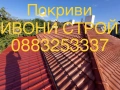 Ремонт и изграждане на нови покриви , снимка 3