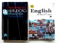 Стари учебници по Английски език - 1991,93г., снимка 1