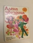 Алена звездица – Сборник (1987), снимка 1