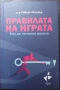 Правилата на играта - Как да печелим жените, Робърт Глоувър, снимка 1