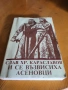 И се възвисиха Асеновци - Слав Караславов , снимка 1