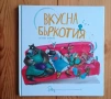 Вкусна бъркотия, снимка 1