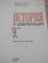 Учебник по История и цивилизации за 9 клас, ЗП, изд.Просвета, снимка 5