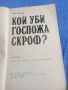 Мика Валтари - Кой уби госпожа Скроф?, снимка 4