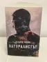 Книга: Натуралистът, Автор: Андрю Мейн, снимка 1