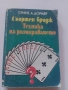 Книга Спортен бридж: Техника на разиграването, снимка 1
